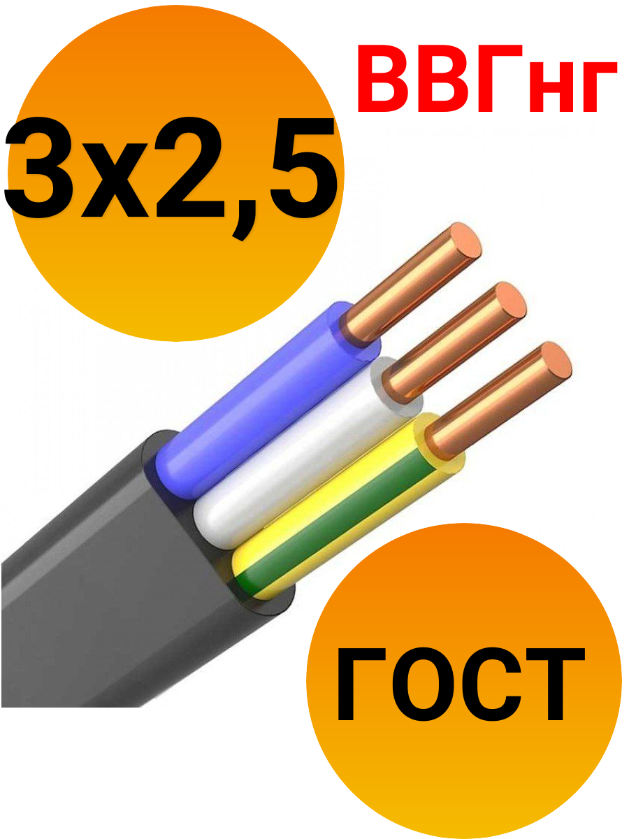 Ввг нг 3х 2.5. Кабель силовой ВВГНГ(А) 3х1.5-0.660 плоский однопроволочный ТРТС. ВВГНГ (3х2.5). ВВГНГ 3х2.5 Размеры. КПСВВНГ(А)-LSLTX 1х2х0,5.