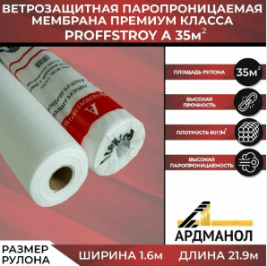 Влаго-ветроизоляция АРДМАНОЛ Proffstroy А, 1.6м (35м2)