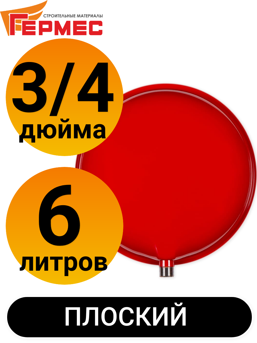 Расширительный бак 6л-П (6 литров для отопления,плоский,подключение 3/4)  купить в Москве: цена, характеристики, в наличии - интернет-магазин Гермес