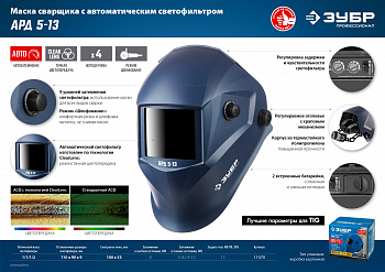 ЗУБР АРД 5-13, хамелеон, затемнение 4/5-8/9-13, маска сварщика, Профессионал (11070)