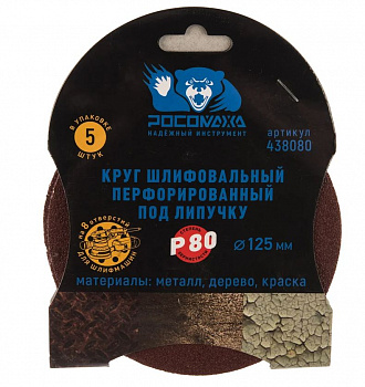 Круг шлифовальный, перфорированный 8 отверстий под липучку 125 мм зерно 80 (5 шт./уп.) "РОСОМАХА"