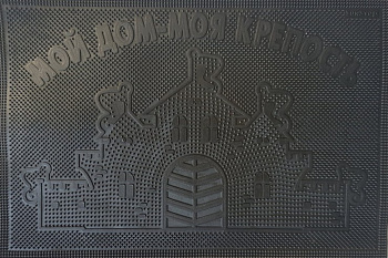 Коврик резиновый 40х60 см "Мой дом - моя крепость", черный, SUNSTEP™
