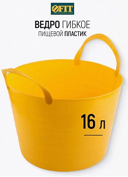 Ведро гибкое пластиковое 16 л