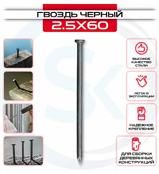 Гвозди строительные, чёрные 2,5х60 уп. - 1 кг SteelRex