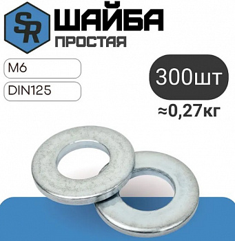 Шайба DIN 125 простая, цинк М 6 кор. с ок. - 300 шт. SteelRex