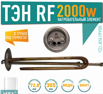ТЭН RF 2000W, TW PREMIUM, медь, Ø72,8, клеммы под винт, 305мм