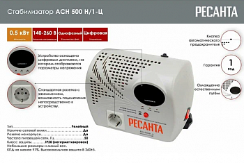 Стабилизатор АСН- 1 500Н/1-Ц Ресанта Lux