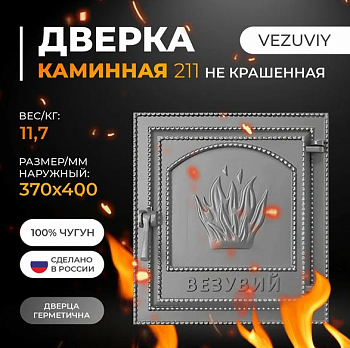 Дверка ВЕЗУВИЙ каминная 211 (не крашенная, без стекла)
