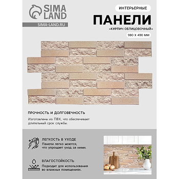 Панель стеновая декоративная ПВХ ГРЕЙС 980*490 10шт/уп Кирпич Облицовочный