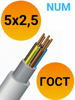 Кабель NUM (NYM) 5х2,5 ГОСТ 