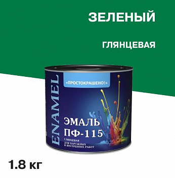Эмаль ПФ-115 универсальная алкидная Простокрашено ярко-зеленая 1,8 кг.,