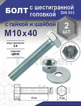 Болт DIN 933 кл 5,8, цинк М10х 40 уп. - 2 шт.SteelRex