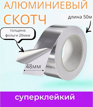 Алюминевый скотч