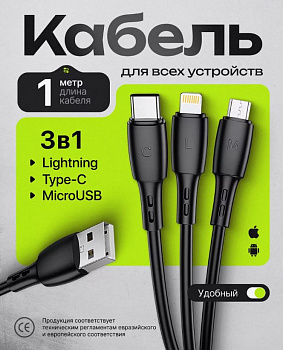 Дата-кабель 3 в 1: USB/Type-Cшт.-Type-C/Lightning шт. 2А 1.0м, черн, коробка