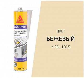 ПУ эластичный клей-герметик Sikaflex-171 FC бежевый Коробка 12 картриджей по 300 мл