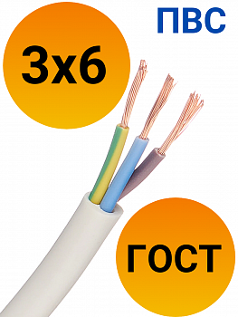 Кабель ПВС 3х6 ГОСТ