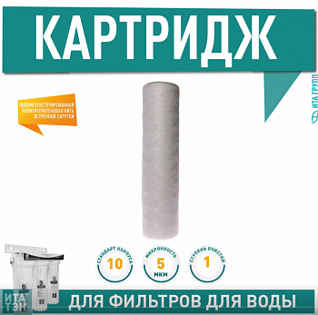 Картридж PS-10 HOT - 5 микрон