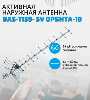 Антенна наружная BAS-1159-5V Орбита-19 активная, 36db