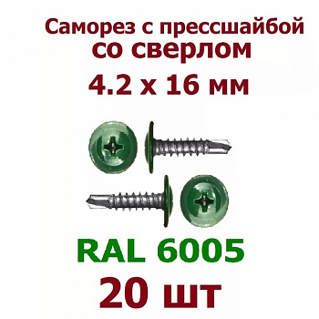 Саморез с прессшайбой, сверло, для крепления металла RAL6005 4,2х16 уп. пакет малый - 20 шт.