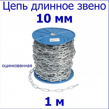 Цепь сварная М2 длин. звено DIN763 (100м +/- 3%)ф