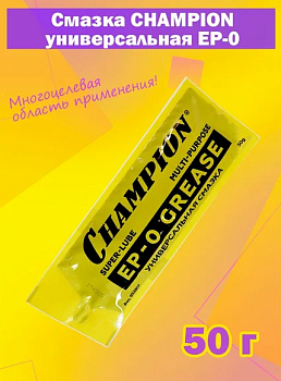 Смазка универсальная  CHAMPION EP-0  50 г