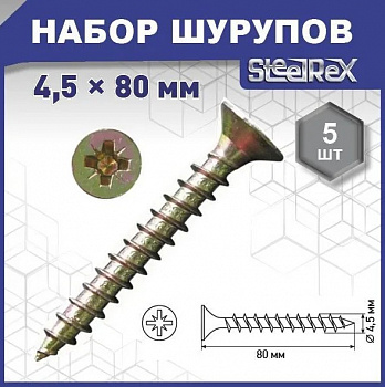 Шуруп по дереву, потай, шлиц Pz, жёлтый цинк 4,5х80 уп. пакет средний - 5 шт. SteelRex