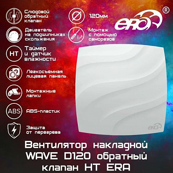 WAVE 120, Вентилятор накладной WAVE D120 ERA