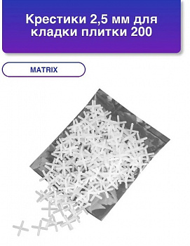 9041-02-25 Крестики для кладки плитки 2,5мм, 200шт, СОЮЗ