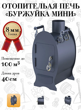 Отопительная печь Буржуйка мини  (8мм) "Царь Печь"