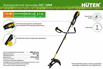 Электрический триммер GET-1500B Huter