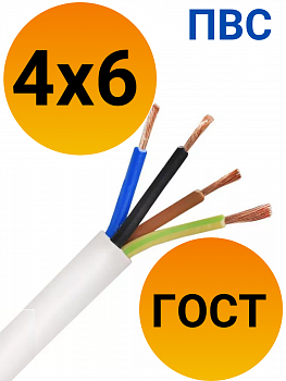 Кабель ПВС 4х6 ГОСТ