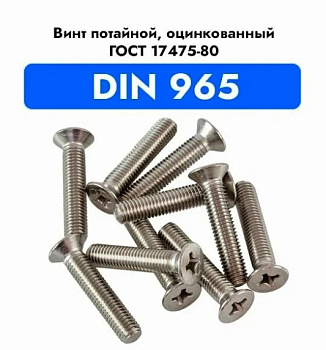 Винт DIN 965 потай, шлиц Ph, цинк М5х 10 уп. - 20 шт.SteelRex
