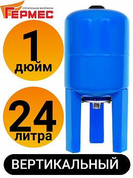 Гидроаккумулятор В-24 (24 литра для воды,вертикальный,подключение 1 дюйм)