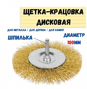 Щетка-крацовка дисковая, со шпилькой, витая стальная проволока, d=100мм, (шт.)