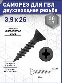 Саморез для ГВЛ двухзаходная резьба, оксид 3,9х25 уп. пакет малый - 36 шт. SteelRex