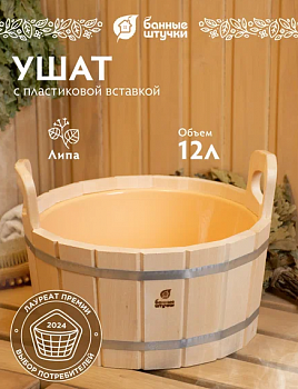 Ушат "Капучино" 12л с пластиковой вставкой, липа, БАННАЯ ЛИНИЯ™