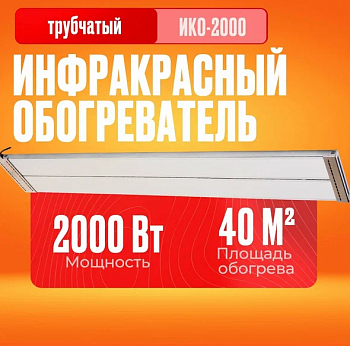 Инфракрасный обогреватель ИКО-2000 Ресанта 67/5/2