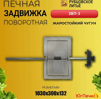 Задвижка печная поворотная ЗВП-3 175х270 (Рубцовск)