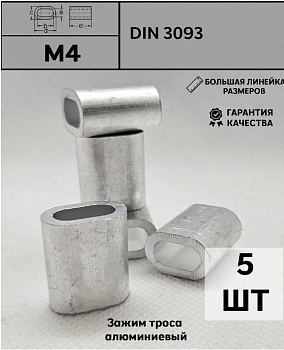 Зажим троса алюм. 4 (5 шт)
