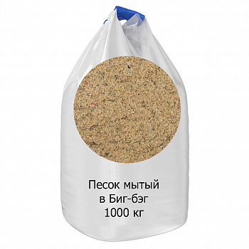 Песок мытый в бэге, 1м3