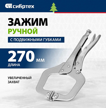 Зажим ручной, увеличенный захват, подвижные губки, 270 мм// Сибртех
