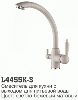 смеситель кухня LEDEME картридж д. 35мм, с выходом питьевой воды, бежевый-матовый L4455K-3