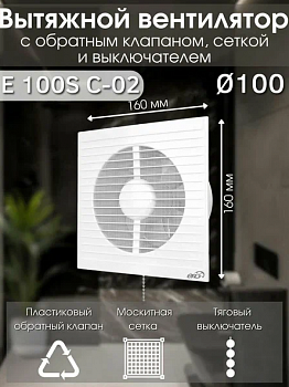 E 100 S -02, Вентилятор накладной E сетка шнурок D100 ERA