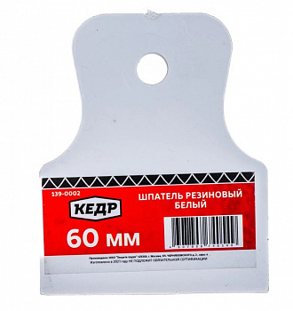 ШПАТЕЛЬ РЕЗИНОВЫЙ БЕЛЫЙ  60 ММ (5/260) "КЕДР"  139-0002
