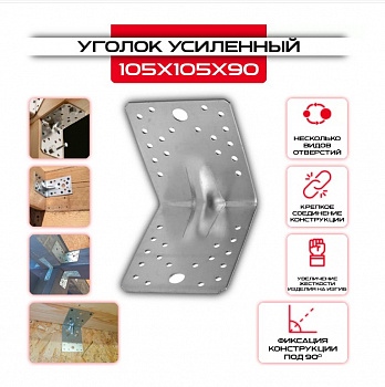 Крепежный усиленный уголок KUU 105x105x90 - 1 шт. SteelRex