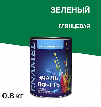 Эмаль ПФ-115 универсальная алкидная Простокрашено светло-зеленая 0,8 кг.,