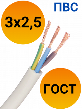 Кабель ПВС 3х2,5 ГОСТ