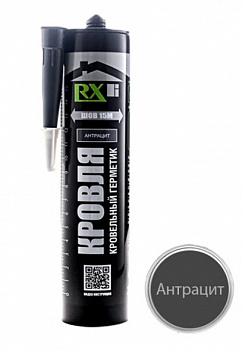 Кровельный герметик RX антрацит 280мл.