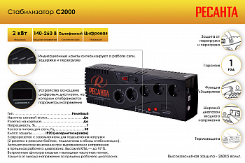 Стабилизатор С2000 Ресанта