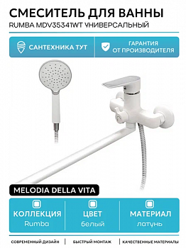 смеситель ванна MELODIA Rumba White картридж д.35мм длинный излив MDV35341wt
